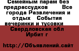 Семейным парам без предрассудков!!!! - Все города Развлечения и отдых » События, вечеринки и тусовки   . Свердловская обл.,Ирбит г.